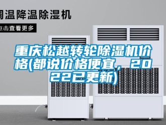 常見問題重慶松越轉輪除濕機價格(都說價格便宜，2022已更新)