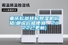 重慶松越轉(zhuǎn)輪除濕機(jī)價格(都說價格便宜，2022已更新)