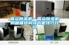 聯眾除濕機—聯眾除濕機的箱體結構及節能技巧介紹