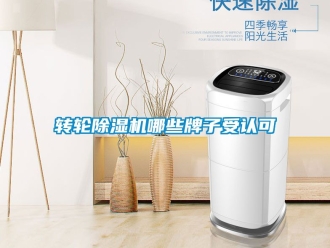 常見問題轉輪除濕機哪些牌子受認可