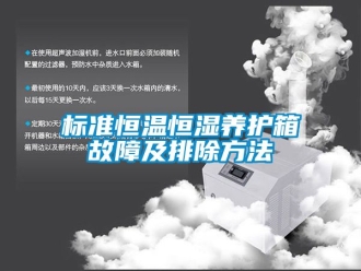 常見問題標準恒溫恒濕養護箱故障及排除方法