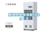極速工業除濕機10kg／h