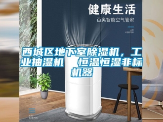 常見問題西城區地下室除濕機，工業抽濕機  恒溫恒濕非標機器