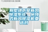 別墅地下室新風(fēng)除濕系統(tǒng)，吊頂式新風(fēng)除濕機(jī)要選對(duì)