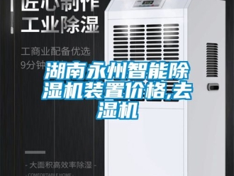 企業新聞湖南永州智能除濕機裝置價格,去濕機