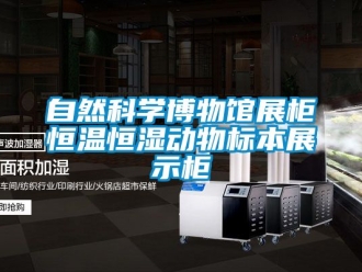 知識百科自然科學博物館展柜恒溫恒濕動物標本展示柜