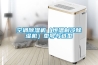 空調(diào)除濕機(jī)（恒溫制冷除濕機(jī)）型號(hào)與選型