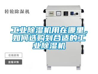 常見問題工業除濕機用在哪里，如何選購到合適的工業除濕機