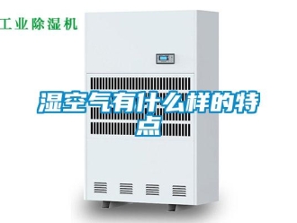 知識(shí)百科濕空氣有什么樣的特點(diǎn)