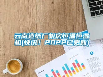 知識(shí)百科云南造紙廠機(jī)房恒溫恒濕機(jī)(快訊！2022已更新)