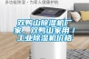 雙鴨山除濕機廠家，雙鴨山家用／工業除濕機價格