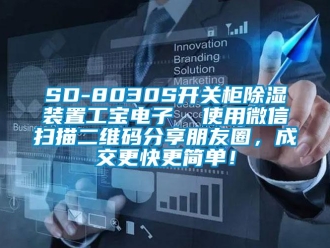 企業(yè)新聞SD-8030S開關(guān)柜除濕裝置工寶電子  使用微信掃描二維碼分享朋友圈，成交更快更簡單！