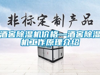 企業(yè)新聞酒窖除濕機價格—酒窖除濕機工作原理介紹