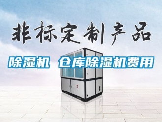 企業(yè)新聞除濕機(jī) 倉(cāng)庫(kù)除濕機(jī)費(fèi)用
