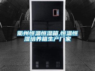 知識百科衢州恒溫恒濕箱,恒溫恒濕培養箱生產廠家