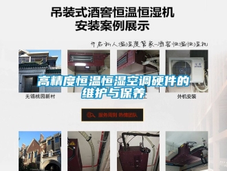 知識百科高精度恒溫恒濕空調(diào)硬件的維護(hù)與保養(yǎng)