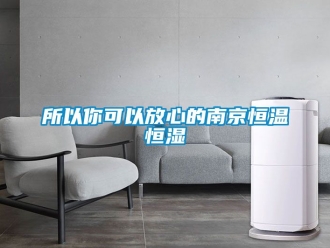 知識百科所以你可以放心的南京恒溫恒濕