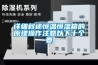 詳細敘述恒溫恒濕箱的原理操作注意以下十個要