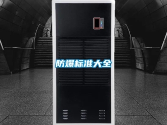 企業(yè)新聞防爆標準大全