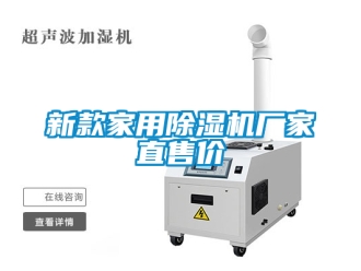企業新聞新款家用除濕機廠家直售價