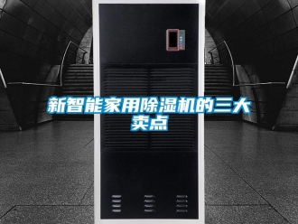 知識百科新智能家用除濕機的三大賣點