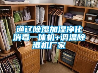 企業(yè)新聞通遼除濕加濕凈化消毒一體機(jī)+調(diào)溫除濕機(jī)廠家
