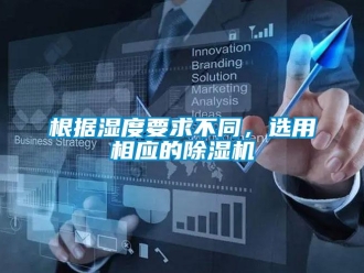企業(yè)新聞根據(jù)濕度要求不同，選用相應的除濕機