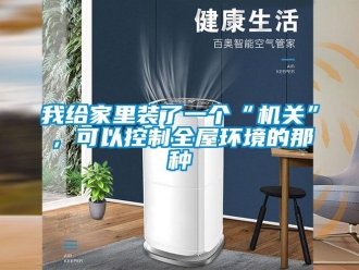 知識百科我給家里裝了一個“機關”，可以控制全屋環境的那種