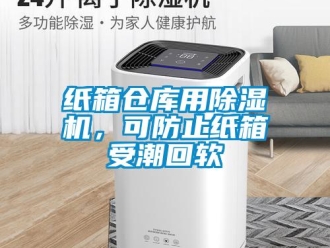 知識百科紙箱倉庫用除濕機，可防止紙箱受潮回軟