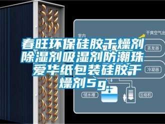 企業新聞春旺環保硅膠干燥劑除濕劑吸濕劑防潮珠 愛華紙包裝硅膠干燥劑5g