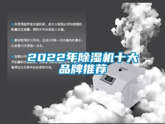 企業新聞2022年除濕機十大品牌推薦