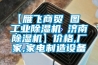 【雁飛商貿 圖  工業除濕機 濟南除濕機】價格,廠家,家電制造設備