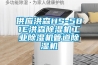 供應洪森HS-581E洪森除濕機工業除濕機管道除濕機