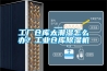 工廠倉庫太潮濕怎么辦？工業倉庫除濕機