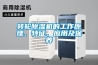 轉(zhuǎn)輪除濕機(jī)的工作原理、特征、應(yīng)用及保養(yǎng)