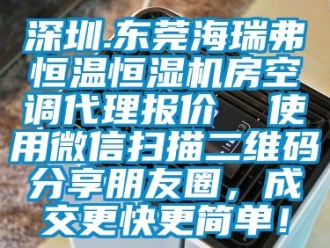 知識百科深圳.東莞海瑞弗恒溫恒濕機房空調代理報價  使用微信掃描二維碼分享朋友圈，成交更快更簡單！