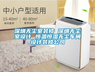 知識百科深圳無塵室裝修 深圳無塵室設(shè)計 恒溫恒濕無塵車間設(shè)計裝修公司
