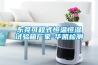 東莞可程式恒溫恒濕試驗(yàn)箱廠家-華凱檢測(cè)
