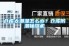 倉庫太潮濕怎么辦？倉庫防潮抽濕機