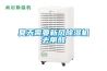 夏天需要新風除濕機去甲醛
