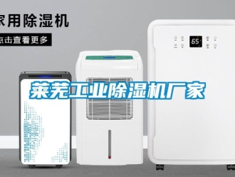 企業(yè)新聞萊蕪工業(yè)除濕機廠家
