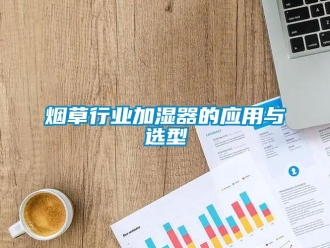 知識百科煙草行業加濕器的應用與選型
