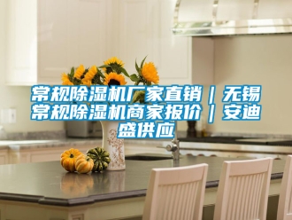 企業(yè)新聞常規(guī)除濕機廠家直銷｜無錫常規(guī)除濕機商家報價｜安迪盛供應(yīng)