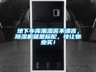 企業新聞地下車庫潮濕苦不堪言，除濕機就是標配，快讓物業買！