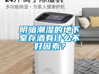 企業新聞陰暗潮濕的地下室存酒有什么不好因素？
