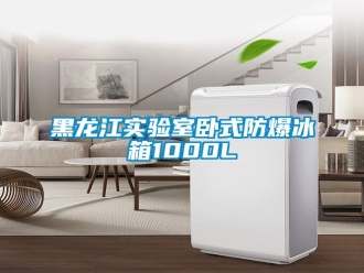 企業新聞黑龍江實驗室臥式防爆冰箱1000L