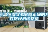 恒溫恒濕實(shí)驗(yàn)室框正確的方式擺設(shè)測(cè)試文章