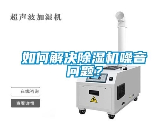 常見問題如何解決除濕機噪音問題？