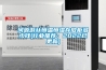 河源游絲恒溫恒濕存放柜多少錢(行業(yè)推薦：2022已更新)