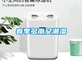 企業(yè)新聞春季多雨又潮濕